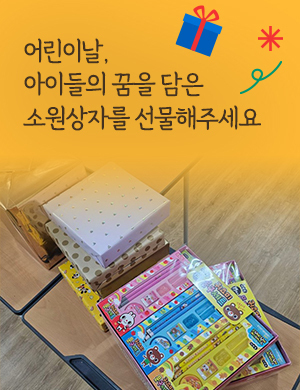 어린이날, 아이들의 꿈을 담은 소원상자를 선물해주세요