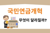 [사회복지이슈] 국민연금개혁, 무엇이 달라질까?