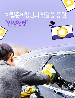 자립준비청년의 첫 걸음 응원, "인생첫컷"