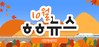 [vol.74] 더함께새희망 10월 뉴스레터