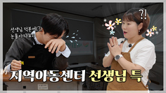 지역아동센터 선생님에게 ㅇㅇ으로 혼쭐난 사연은?