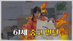 인턴이 카리스마 있어도 되나요? I 새 인턴 1편