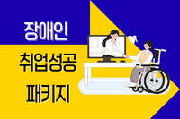 [사회복지이슈] 장애인 취업성공패키지