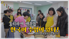 요리도 하고 한국어도 배우는 시간 I 더함께새희망 화원종합사회복지관