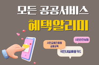 [사회복지이슈] 나도 몰랐던 내 혜택, 이제 ‘혜택알리미’가 먼저 알려준다!
