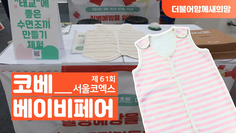 4월 코엑스 코베 베이비페어에 참여했어요