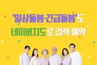 [사회복지이슈] 네이버 지도에서 일상·긴급돌봄 검색·예약하세요