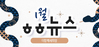 [vol.65] 더함께새희망 1월 뉴스레터