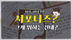대학생 여름방학을 책임진다  NGO에서 스펙 추가할 취준생도 환영!  더함께새희망 서포터즈 희망이즈 3기 모