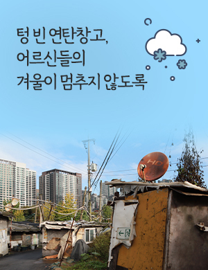 텅 빈 연탄창고, 어르신들의 겨울이 멈추지 않도록