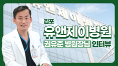 [더함께새희망 인터뷰] 물품기부로 희망을 나누는 김포 유앤제이병원 권유준 병원장님 인터뷰 