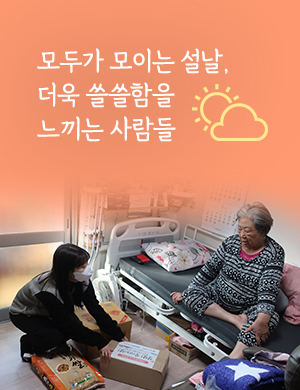 모두가 모이는 설날, 더욱 쓸쓸함을 느끼는 사람들