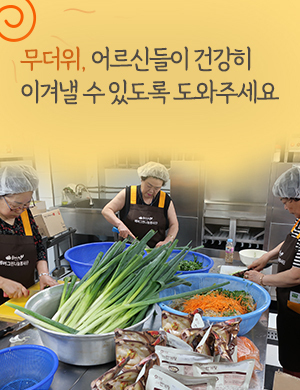 무더위, 어르신들이 건강히 이겨낼 수 있도록 도와주세요