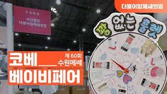 3월 코베 베이비페어에 참여했어요