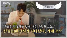 "더 하지 못해 미안해..." 기부천사 사장님의 이야기 [신정동 카페 오르]