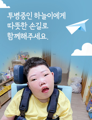 투병중인 하늘이에게 따뜻한 손길로 함께해주세요