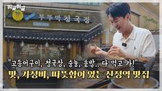 맛과 가성비 그리고 따뜻함이 살아숨쉬는 신정역 3번출구 맛집 [새희망가게 부뚜막 청국장] ep.1