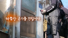 더불어함께 새희망의 2020년 연탄봉사 활동!