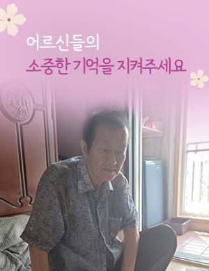 어르신들의 소중한 기억을 지켜주세요