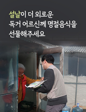 독거어르신의 설날