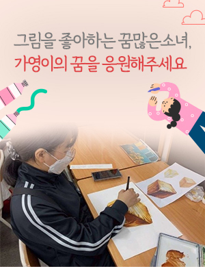 그림을 좋아하는 꿈 많은 소녀, 가영이의 꿈을 응원해주세요