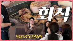 고기 먹다가 고깃집 대표한테 불려갔다 I NGO 직원들은 회식도 평범하지 않다