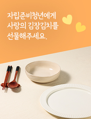 자립준비청년에게 사랑의 김장김치를 선물해주세요
