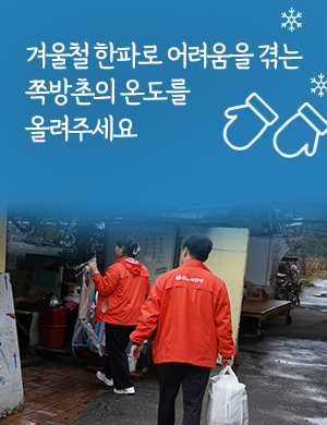 겨울철 한파로 어려움을 겪는 쪽방촌의 온도를 올려주세요!