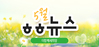 [vol.69] 더함께새희망 5월 뉴스레터