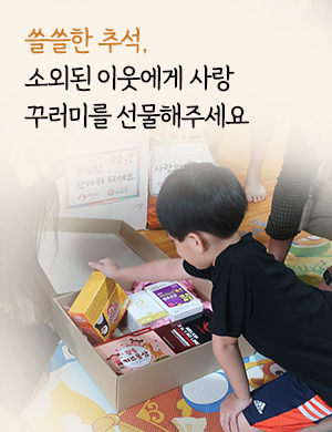 풍성한 추석, 모두가 함께해요