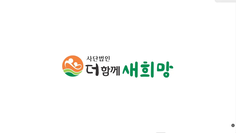 더함께새희망 회사소개