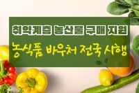 [사회복지이슈] '취약계층 농산물 구매 지원' 농식품 바우처 전국 시행