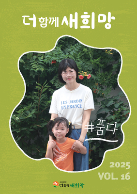 더함께새희망 소식지 [VOL.16]