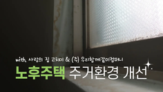 엄마, 여기 진짜 우리 집 맞아요? | 두꺼비캠페인