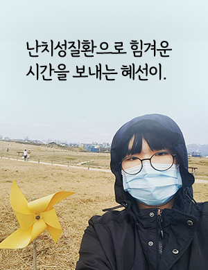 난치성질환으로 힘겨운 시간을 보내는 혜선이