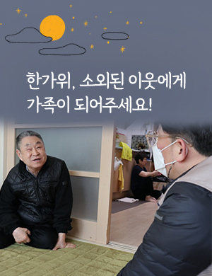 한가위, 소외된 이웃에게 가족이 되어주세요