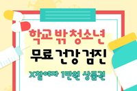 [사회복지이슈] 학교 밖 청소년 무료 건강검진×참여자 1만 원 상품권