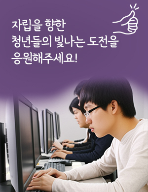 자립을 향한 청년들의 빛나는 도전을 응원해주세요!
