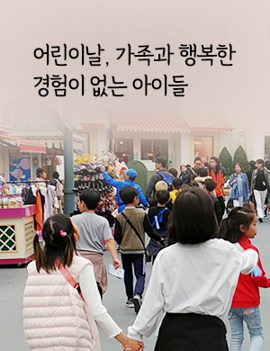 어린이날, 즐거운 추억을 만들어주세요