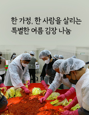 무더운 여름철, 특별한 김장 나눔