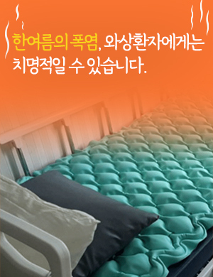 한여름의 폭염, 와상환자에게는 치명적일 수 있습니다