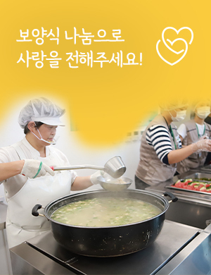 보양식 나눔으로 사랑을 전해주세요!