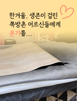 한겨울, 생존이 걸린 쪽방촌 어르신들에게 온기를...