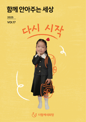 더함께새희망 소식지 [VOL.17]
