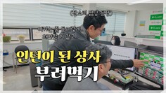 상사를 부려먹는 가장 좋은 방법 I 레트로 인턴 2화