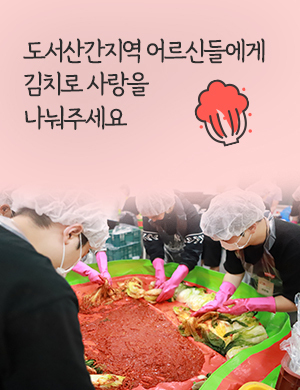 도서산간지역 어르신들에게 김치로 사랑을 나눠주세요.