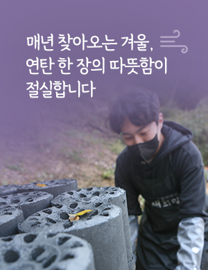 매년 찾아오는 겨울, 연탄 한 장의 따뜻함이 절실합니다