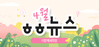 [vol.68] 더함께새희망 4월 뉴스레터