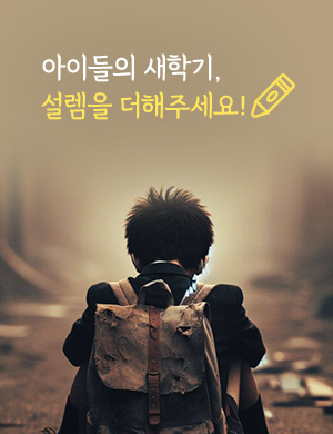 아이들의 새학기, 설렘을 더해주세요