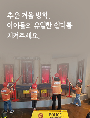 추운 겨울 방학, 아이들의 유일한 쉼터를 지켜주세요